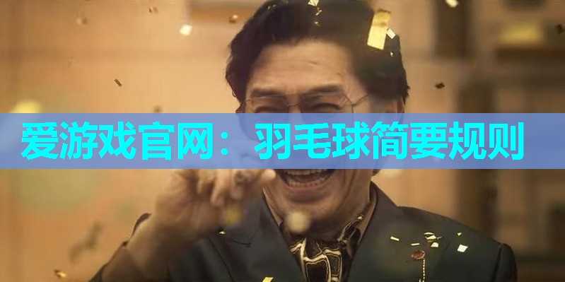 羽毛球简要规则