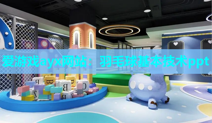 羽毛球基本技术ppt