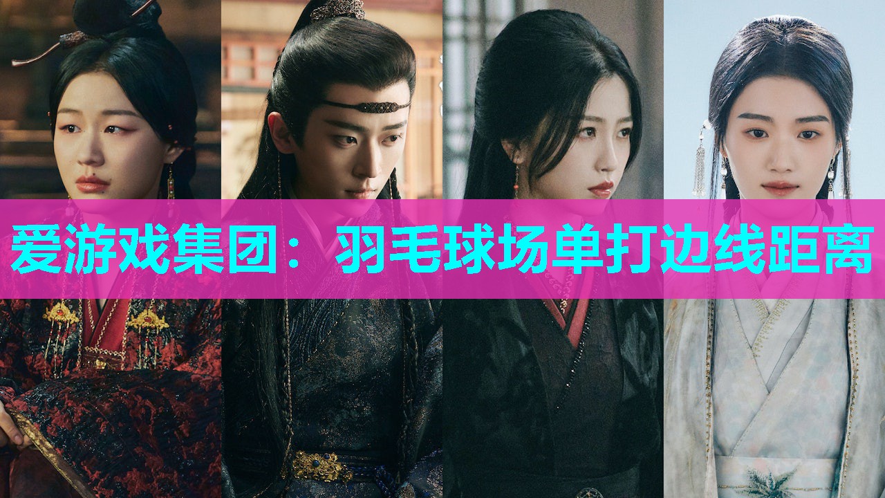 羽毛球场单打边线距离