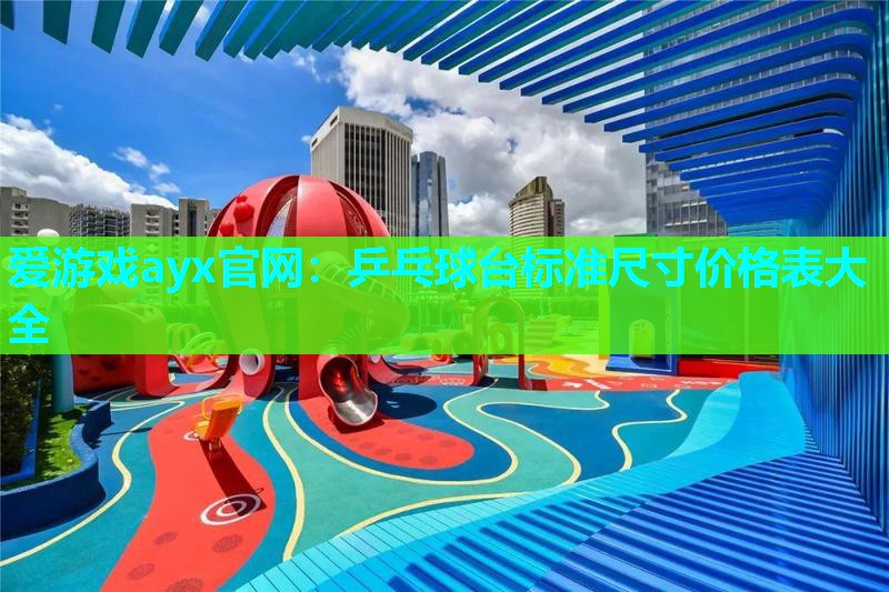 乒乓球台标准尺寸价格表大全