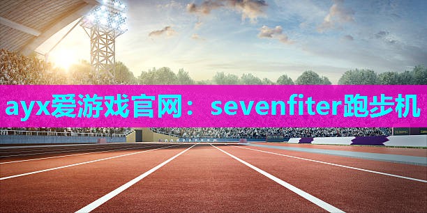 sevenfiter跑步机