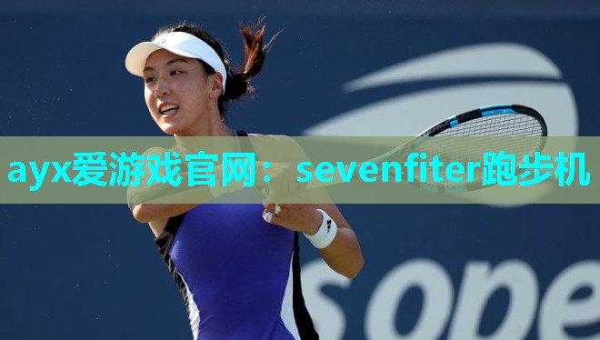 sevenfiter跑步机
