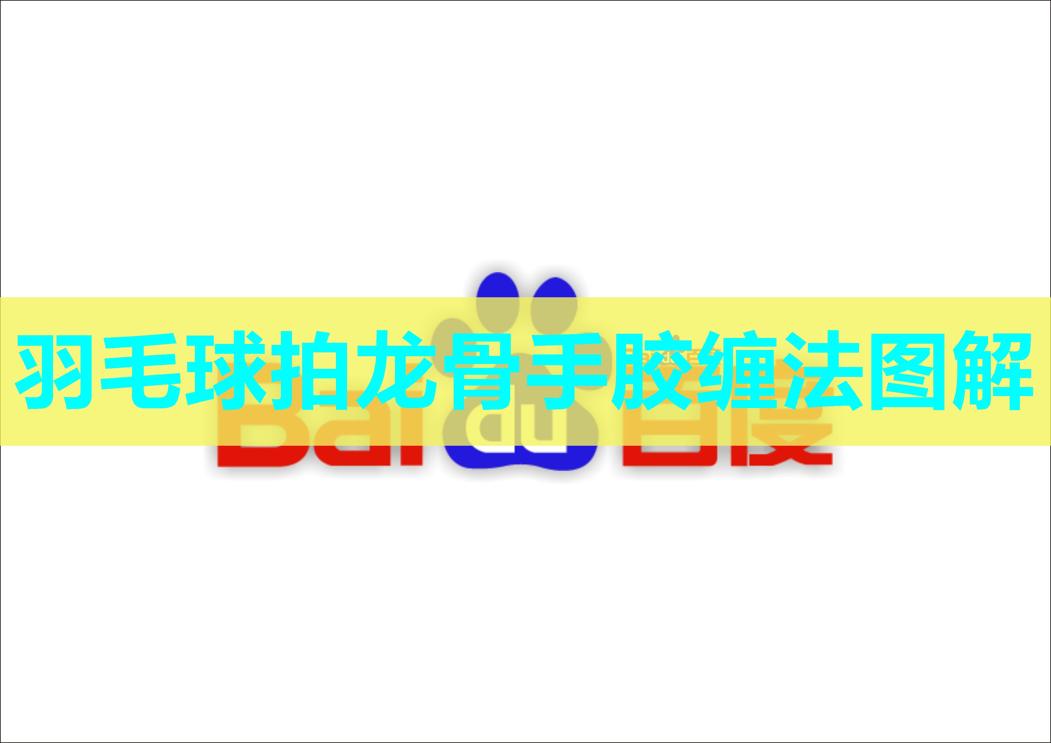 羽毛球拍龙骨手胶缠法图解