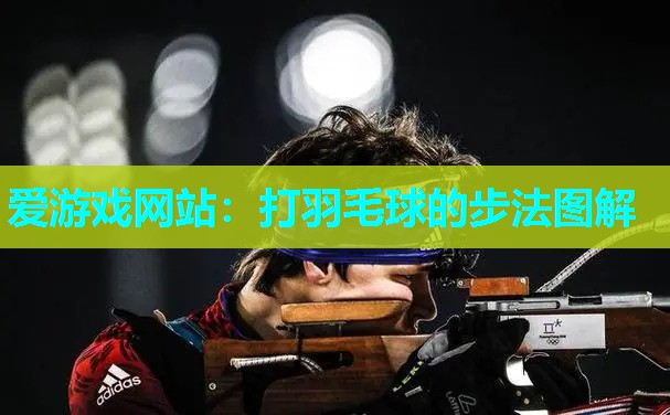 打羽毛球的步法图解