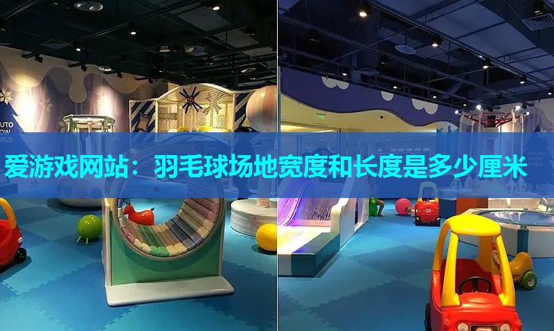 羽毛球场地宽度和长度是多少厘米