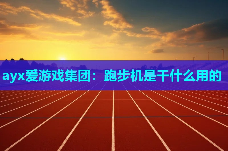 跑步机是干什么用的